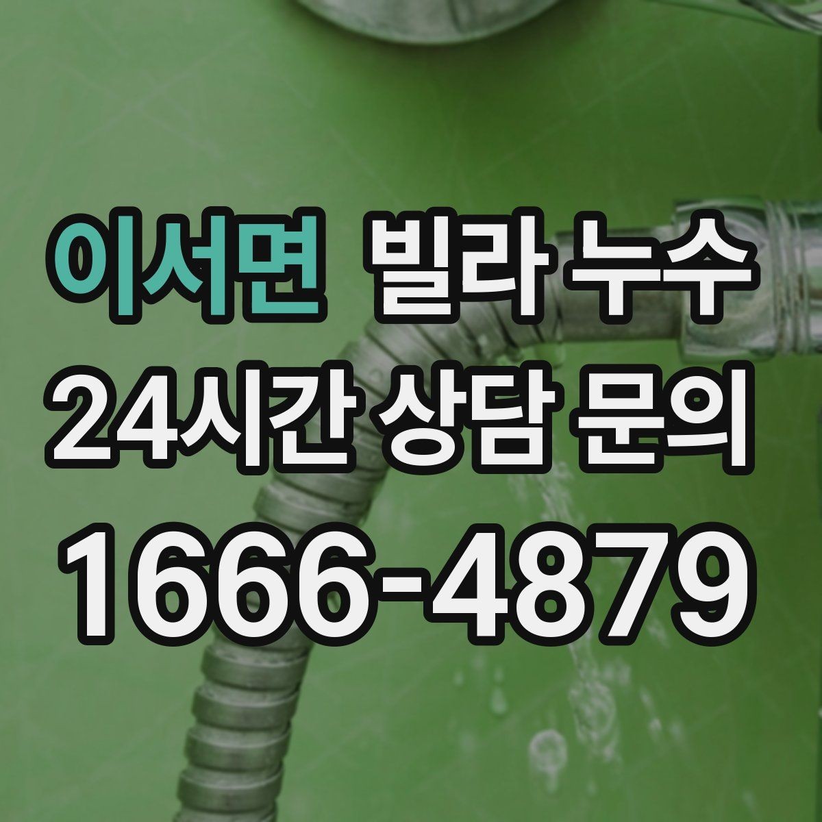이서면 빌라 누수 겨울철에도 물자국이 생기면 결로만은 아닙니다