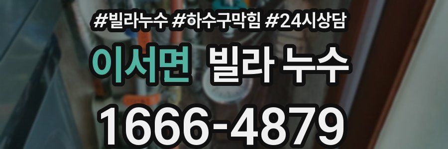 이서면 빌라 누수