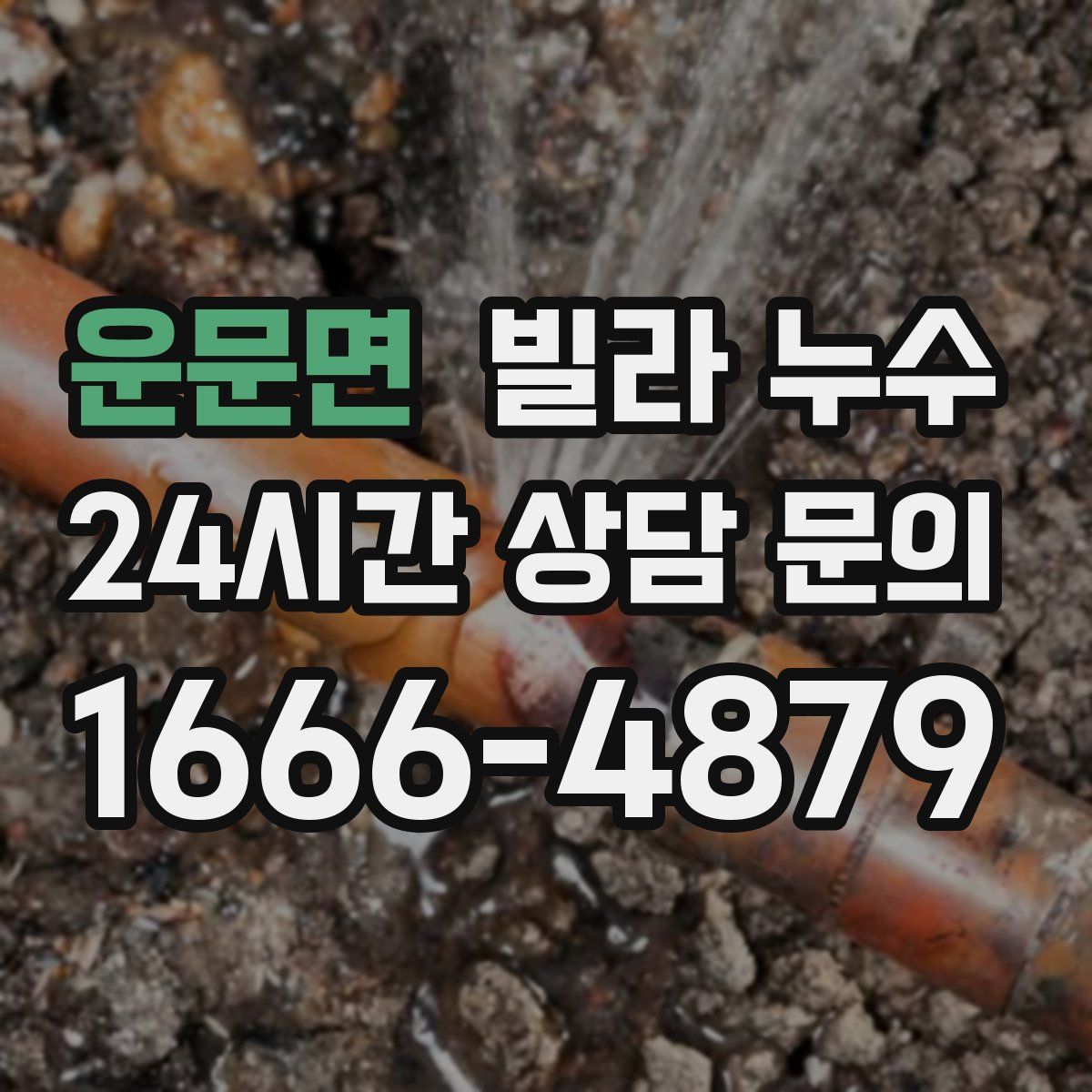 운문면 빌라 누수