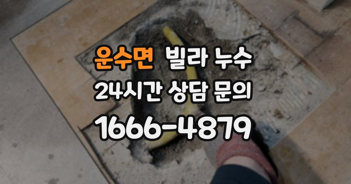 운수면 빌라 누수