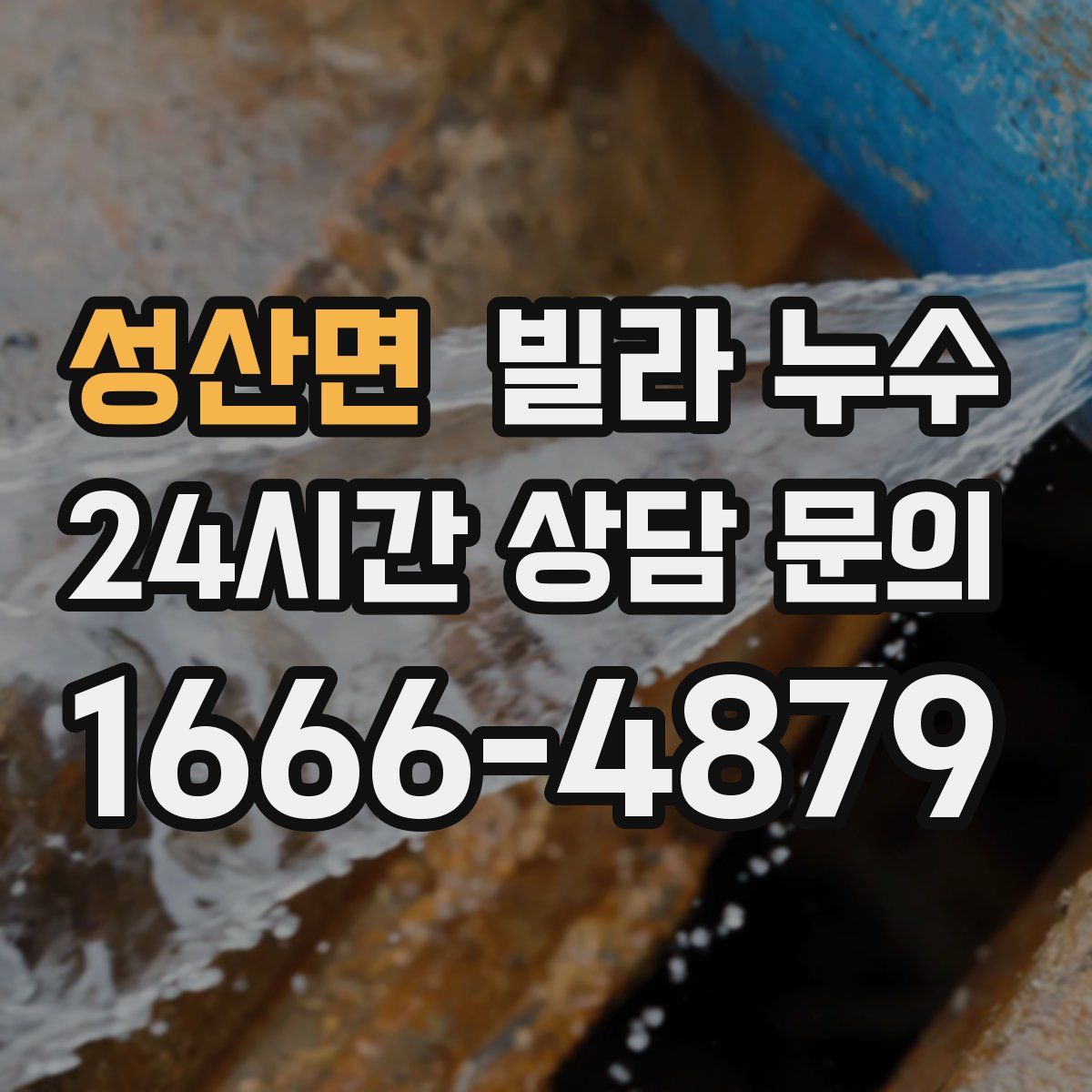 성산면 빌라 누수