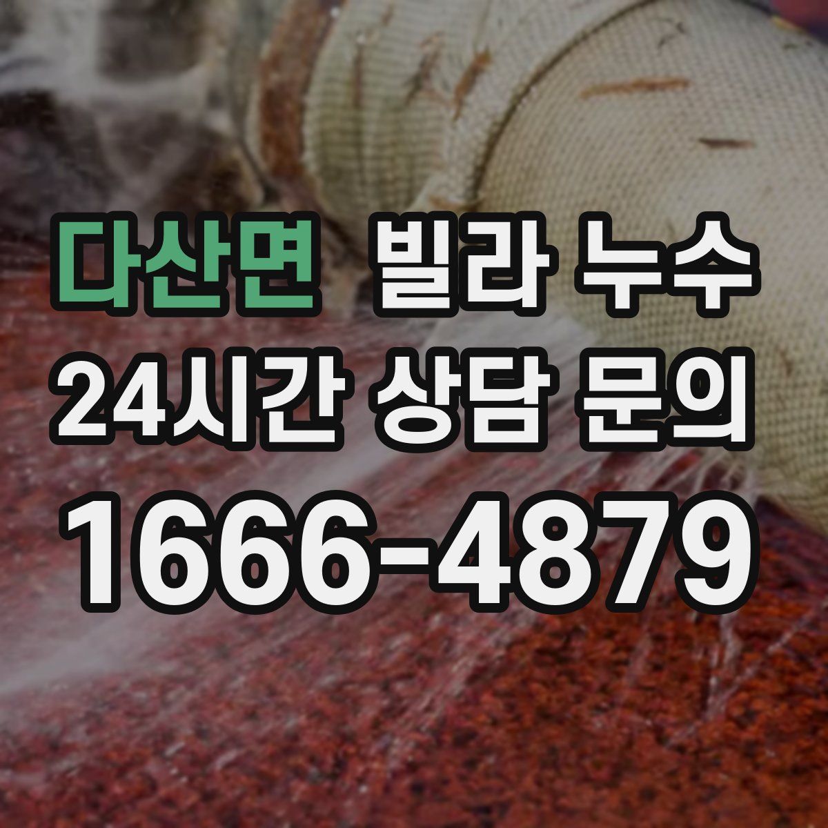 다산면 빌라 누수