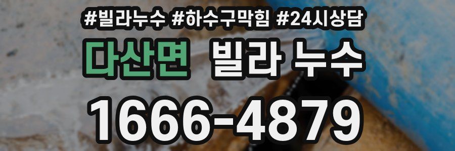 다산면 빌라 누수