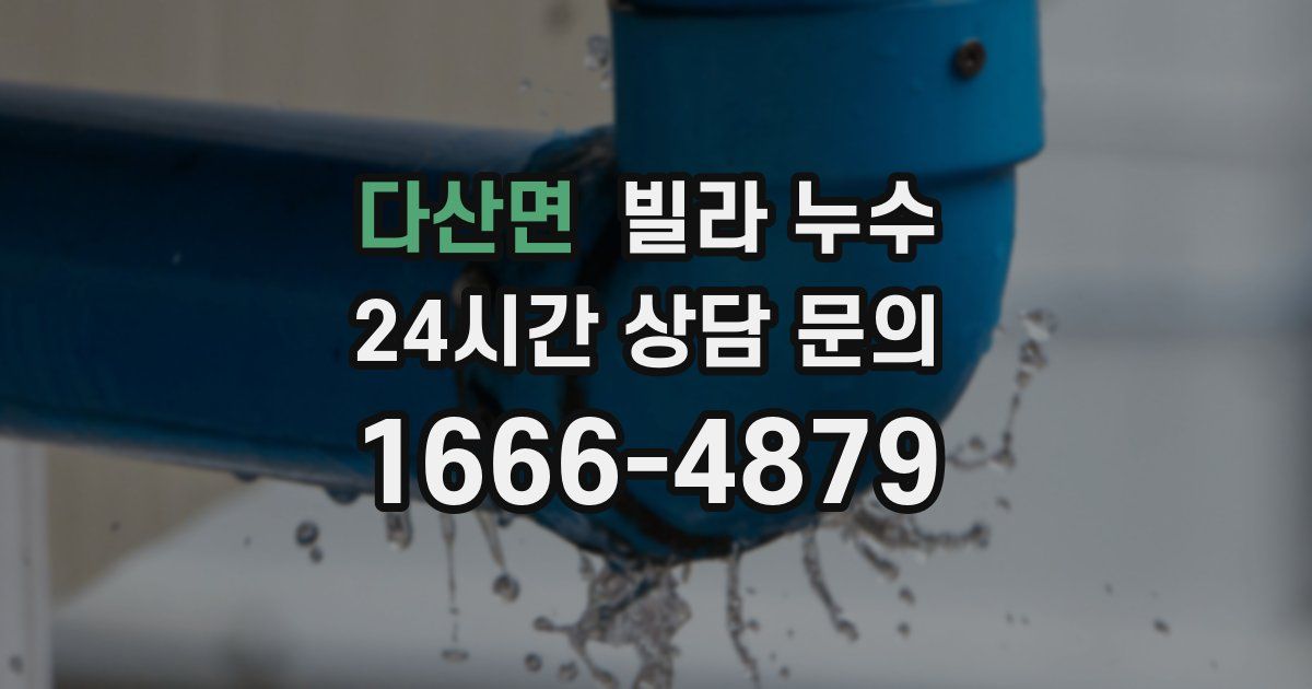 다산면 빌라 누수