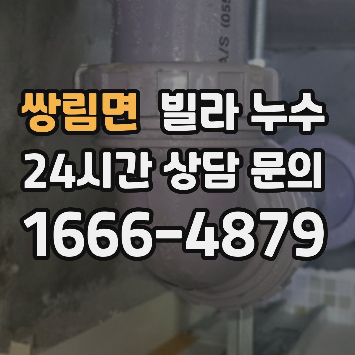 쌍림면 빌라 누수 최상층 세대에서 비 오는 날만 천장이 젖는다면