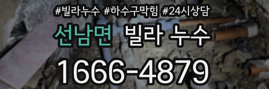 선남면 빌라 누수