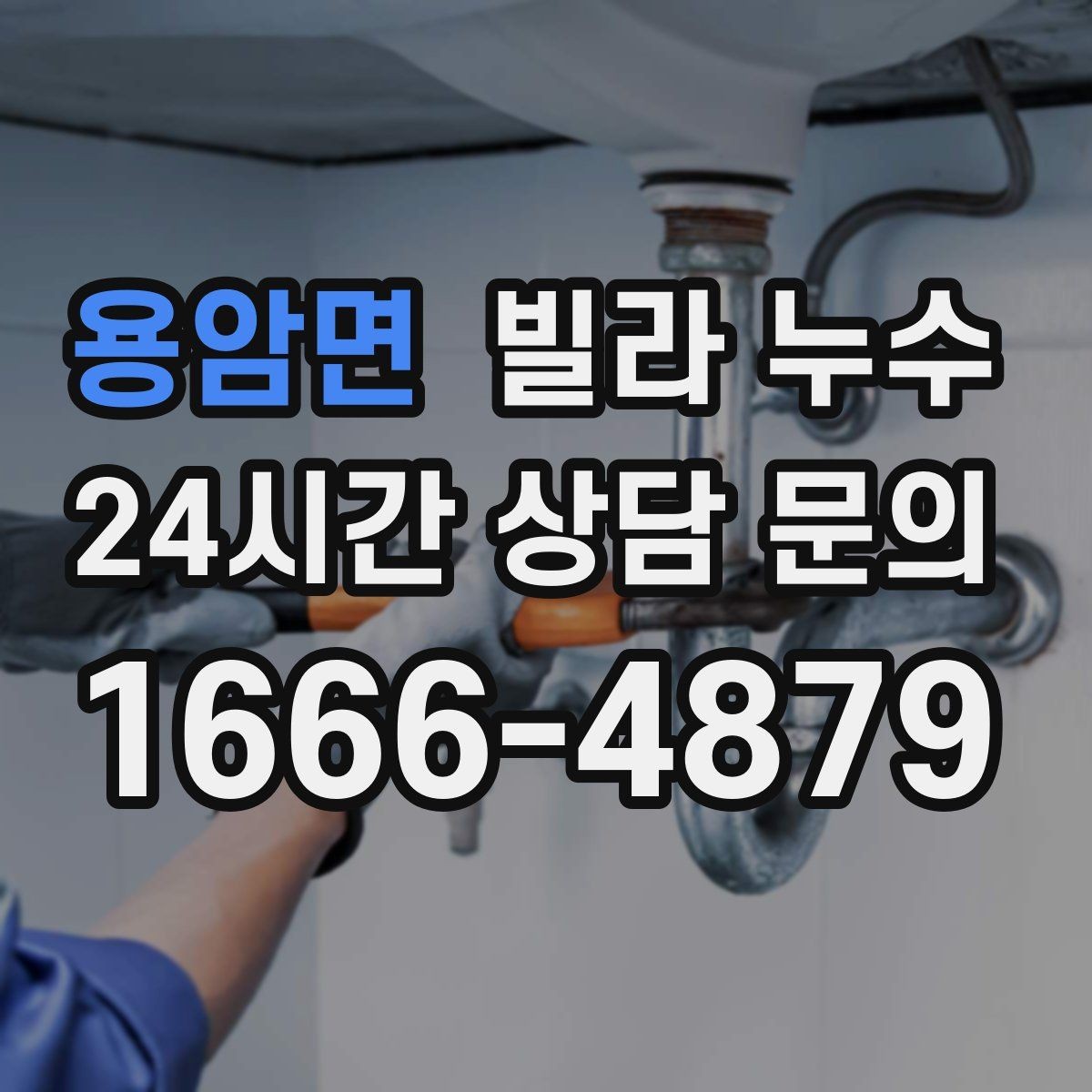 용암면 빌라 누수 수압이 약해진 느낌이 들 때 확인할 곳
