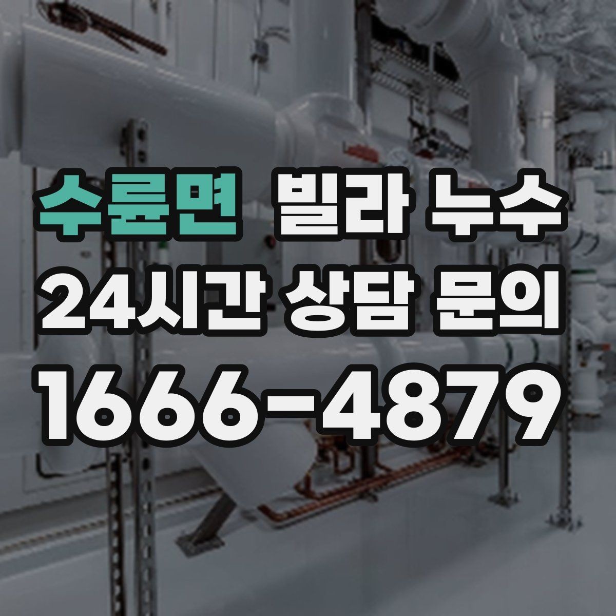 수륜면 빌라 누수 실리콘만 덧바르면 해결이 안 되는 경우