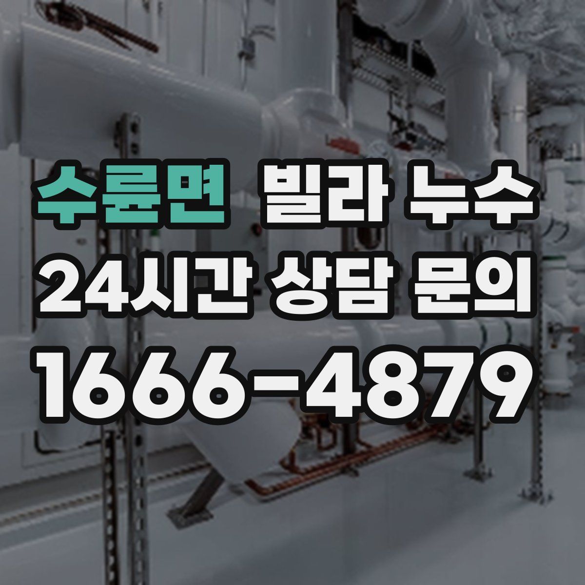 수륜면 빌라 누수