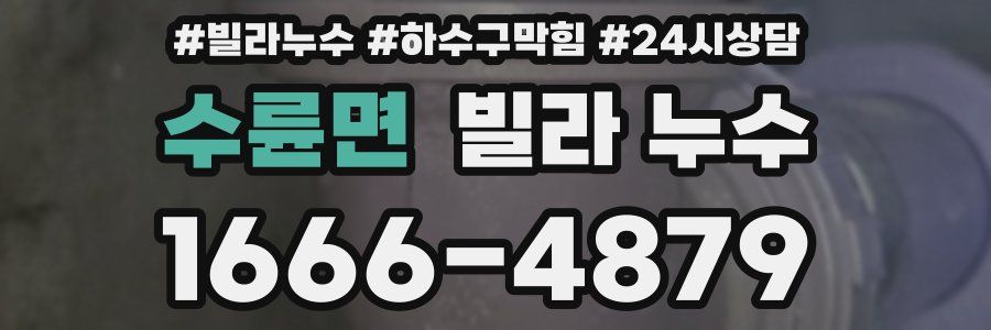 수륜면 빌라 누수