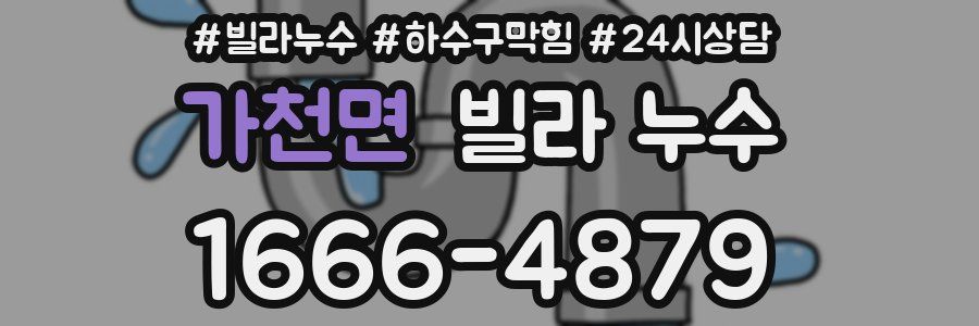 가천면 빌라 누수