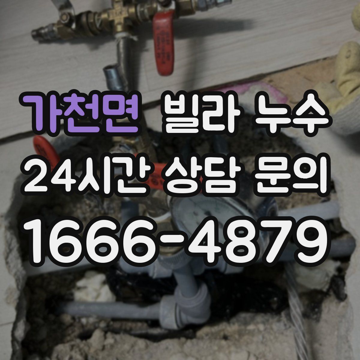 가천면 빌라 누수