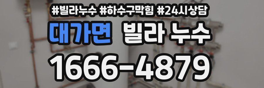 대가면 빌라 누수