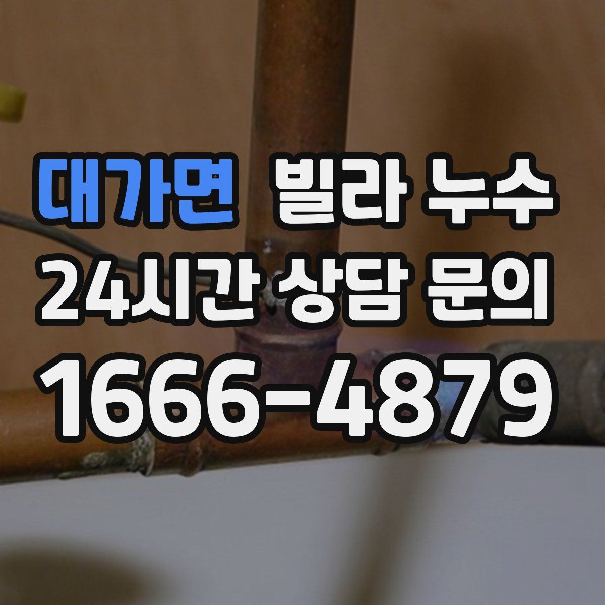 대가면 빌라 누수