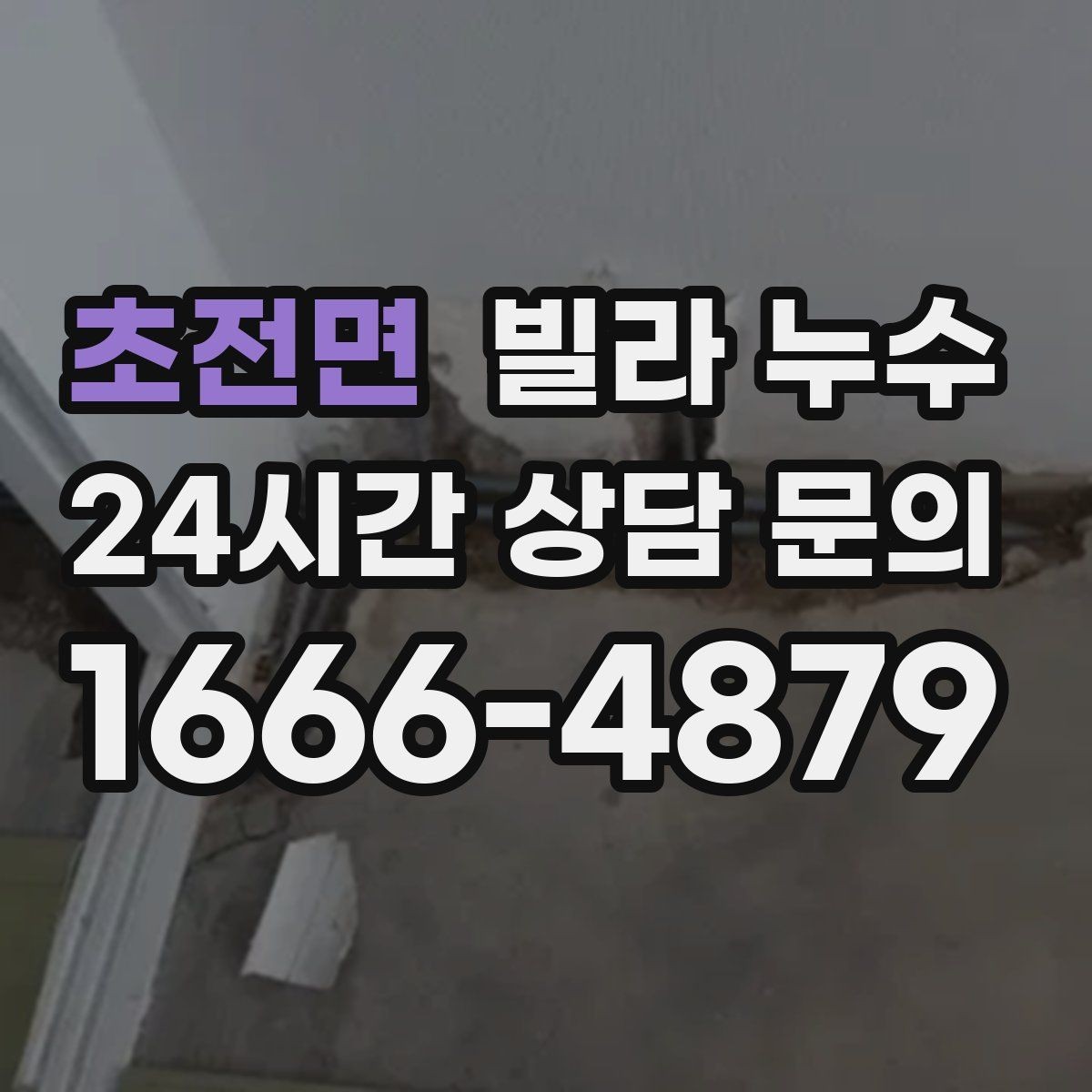 초전면 빌라 누수 욕실에서만 냄새가 올라오면 배수도 점검