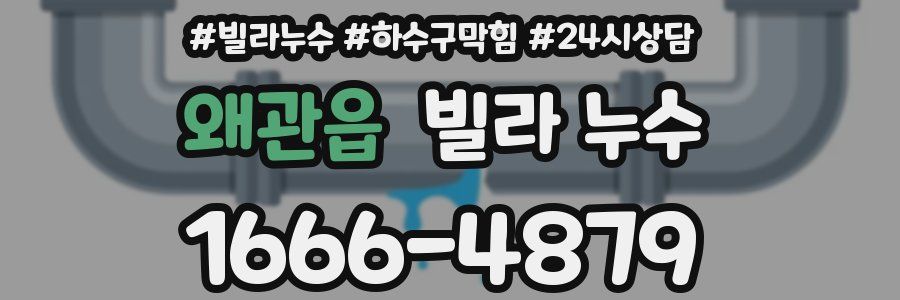 왜관읍 빌라 누수