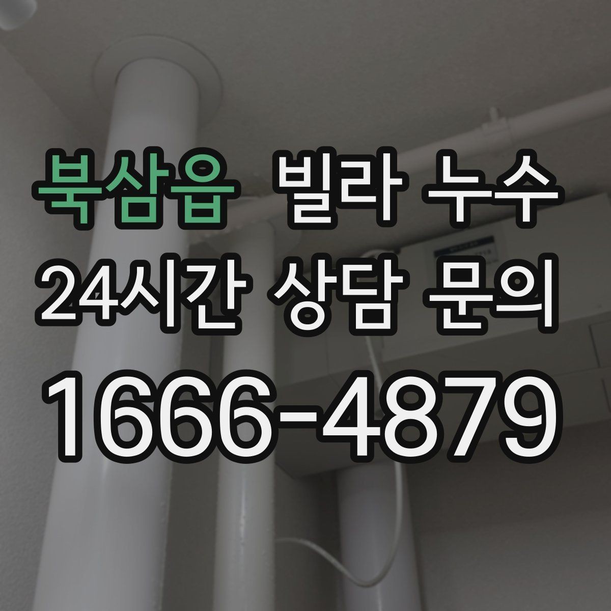 북삼읍 빌라 누수 공용 배수관 누수는 어디서 드러날까