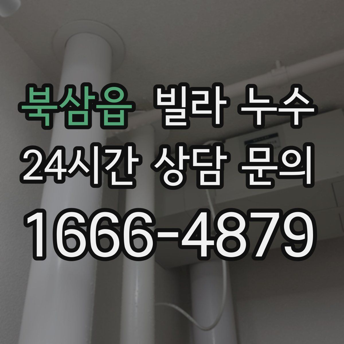 북삼읍 빌라 누수