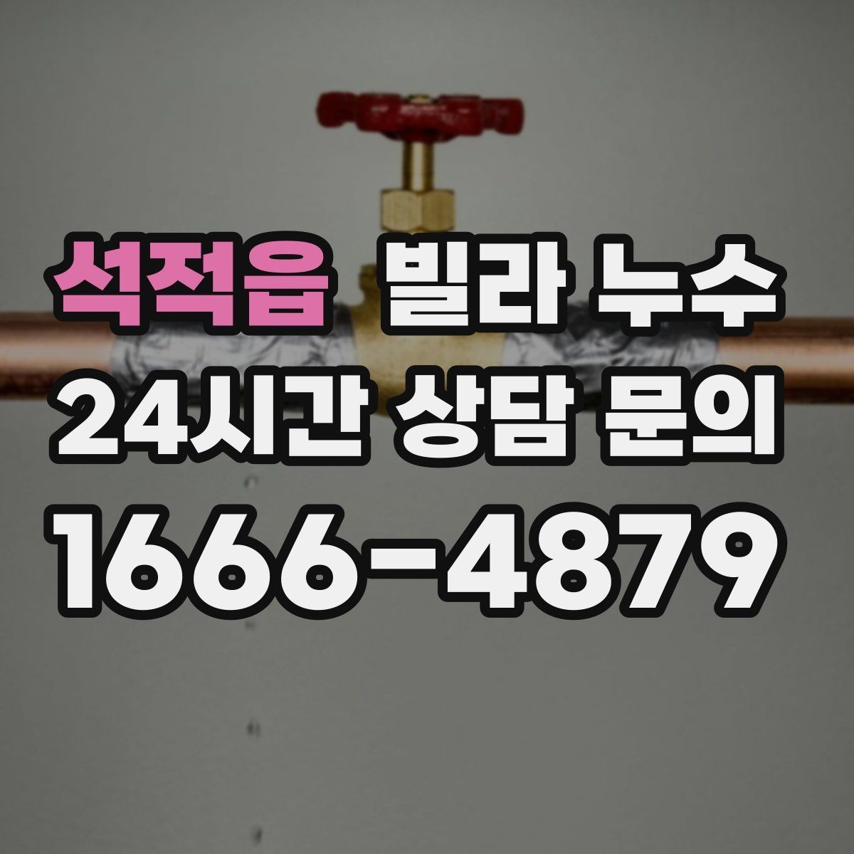 석적읍 빌라 누수 벽면 결로가 심한데 누수일 수도 있을까