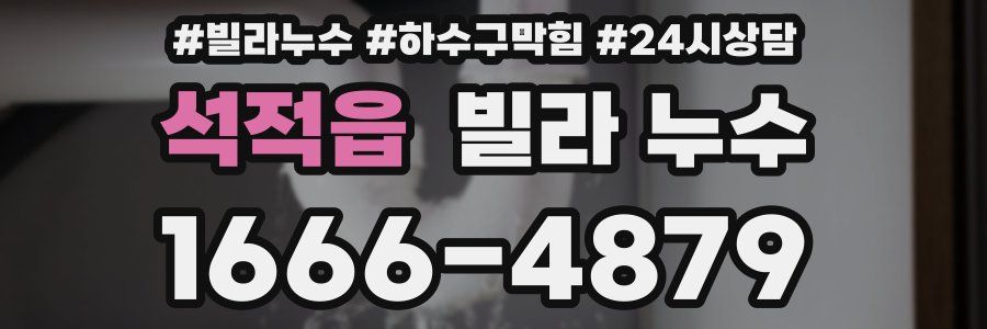 석적읍 빌라 누수