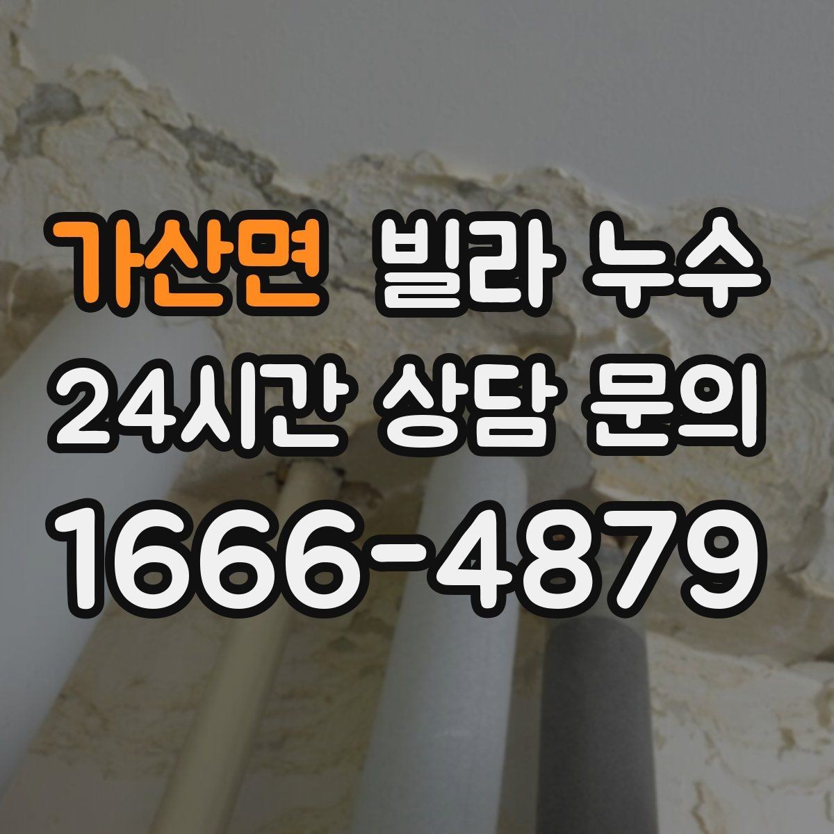 가산면 빌라 누수 한 번 멈췄다가 다시 생기면 재점검 필요