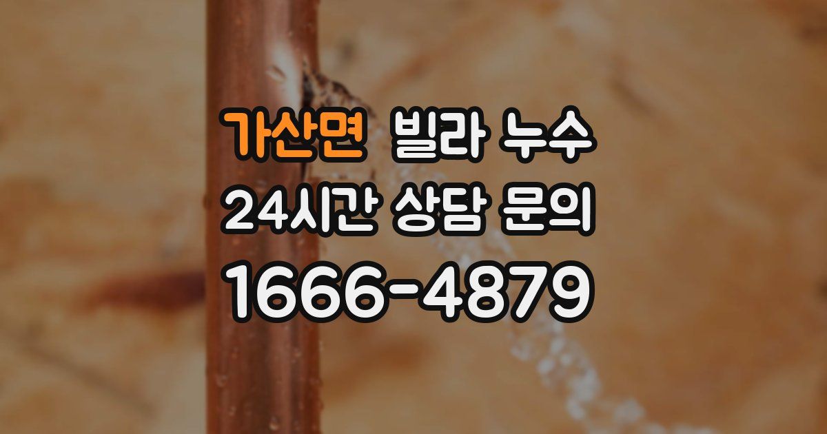 가산면 빌라 누수