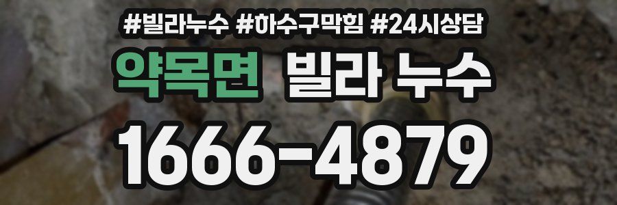 약목면 빌라 누수