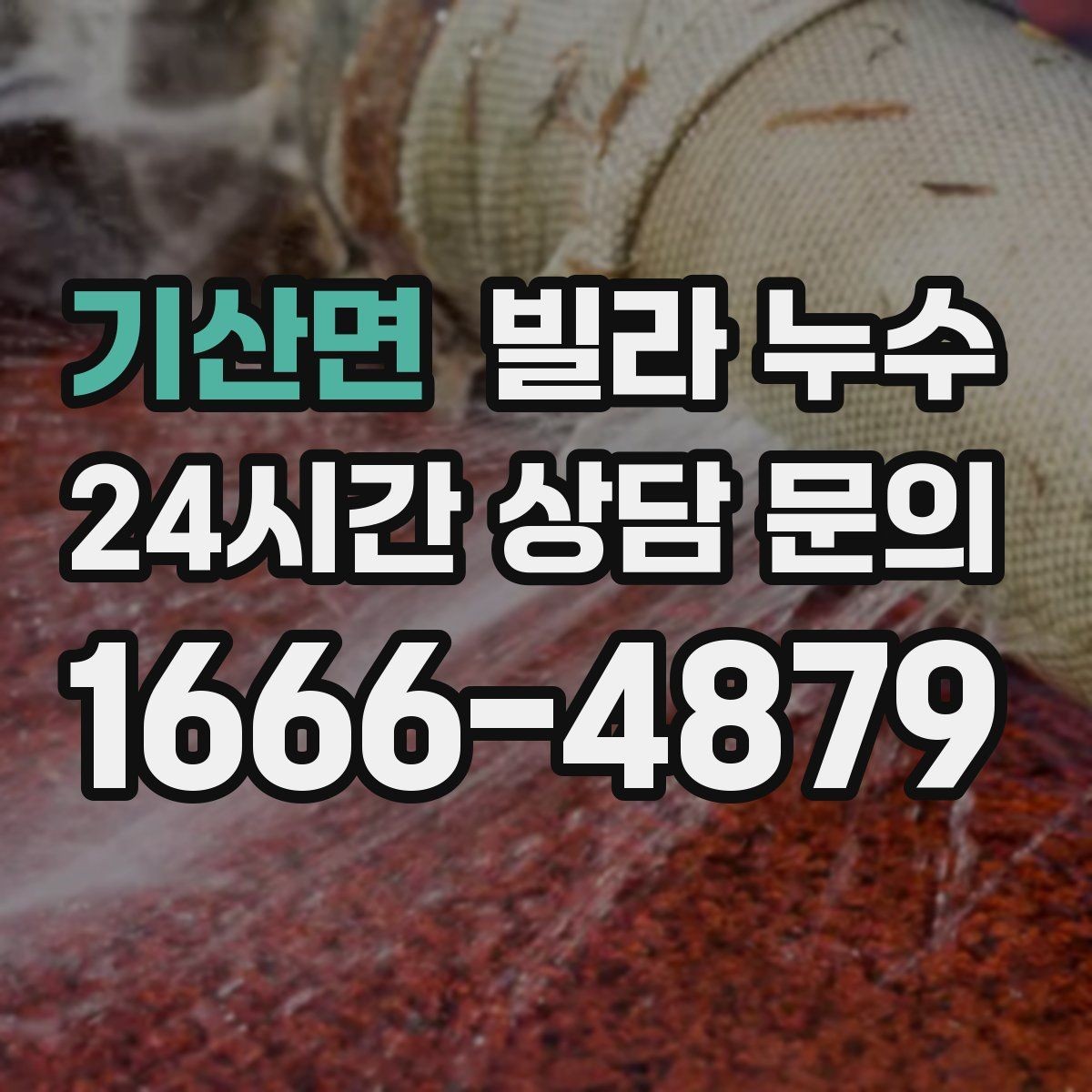 기산면 빌라 누수 누수 의심되면 하지 말아야 할 행동