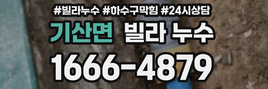 기산면 빌라 누수