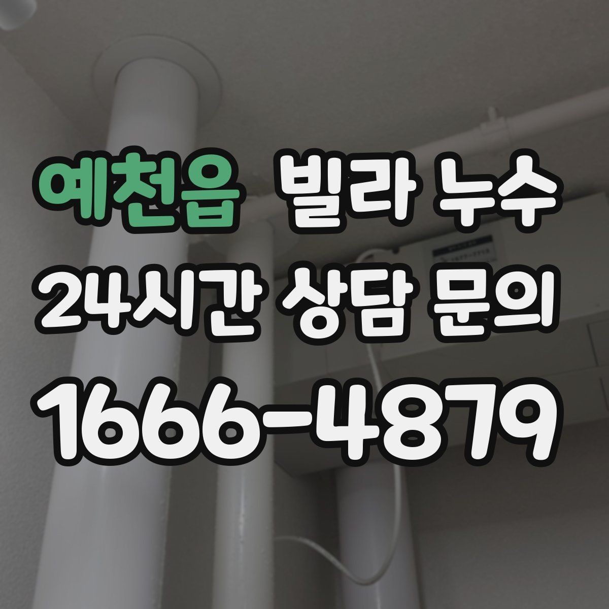 예천읍 빌라 누수 빗물 유입과 배관 누수 구분이 어려울 때