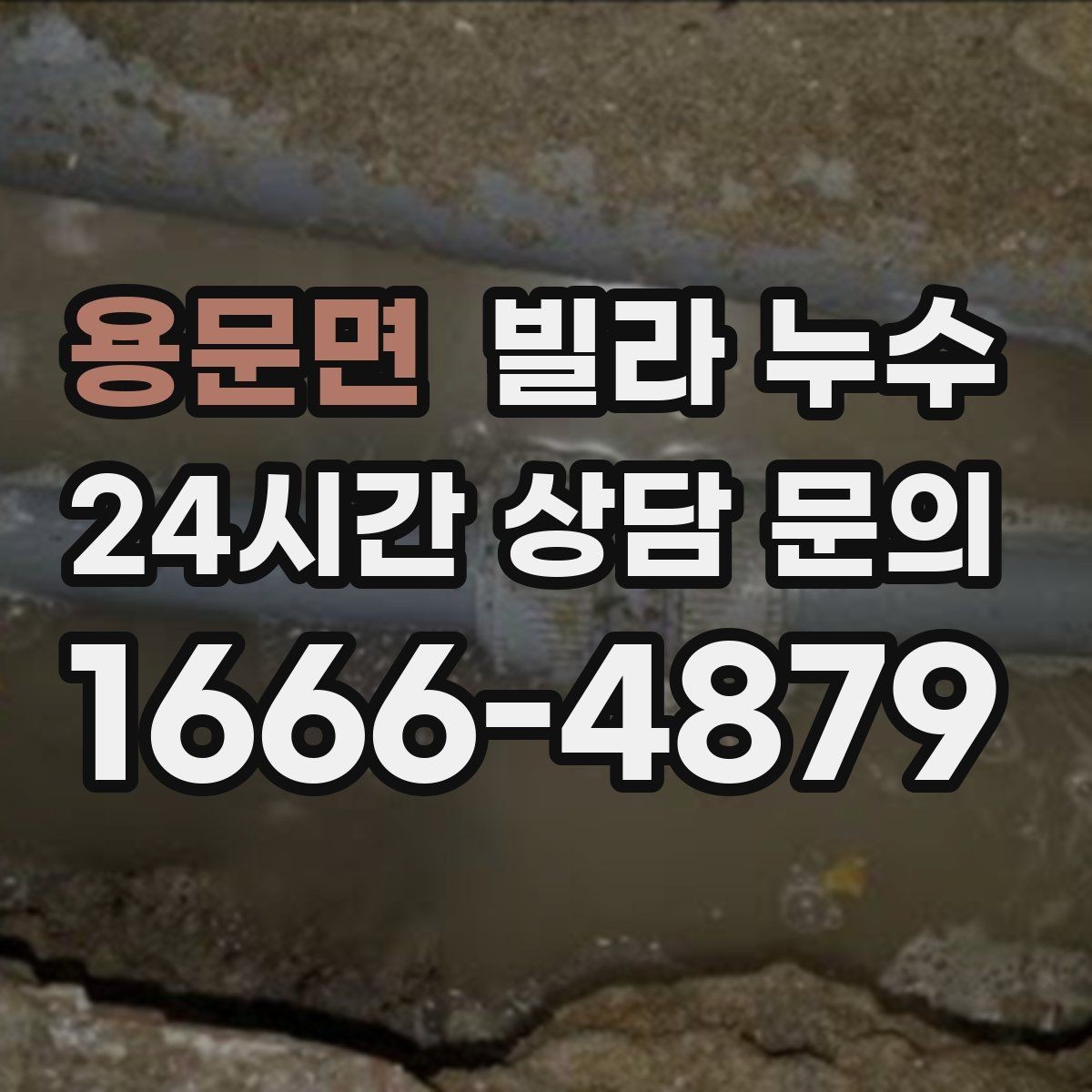 용문면 빌라 누수 배수구 트랩 주변 물기와 악취가 반복될 때
