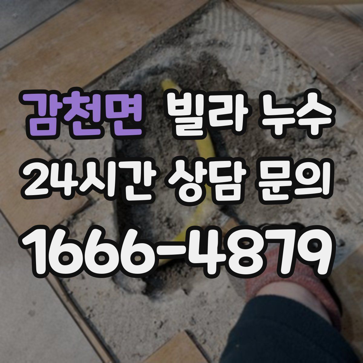 감천면 빌라 누수