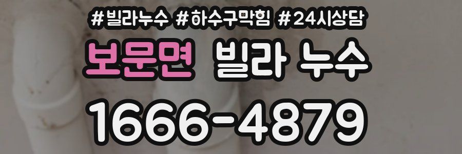 보문면 빌라 누수