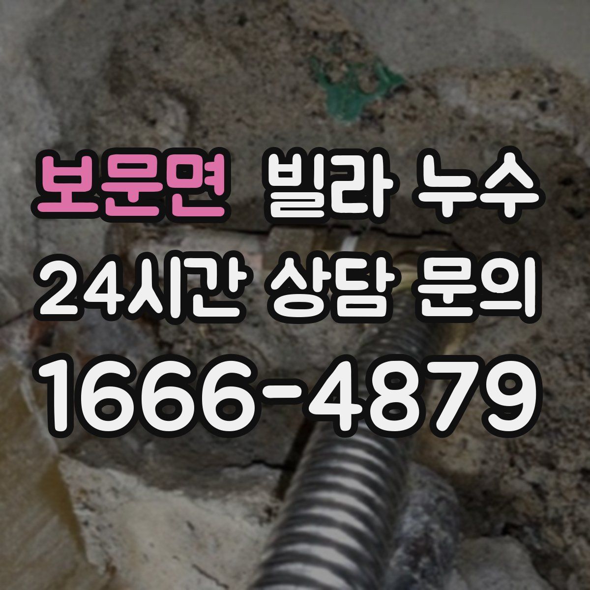 보문면 빌라 누수