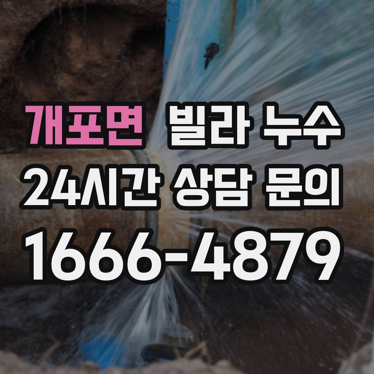 개포면 빌라 누수