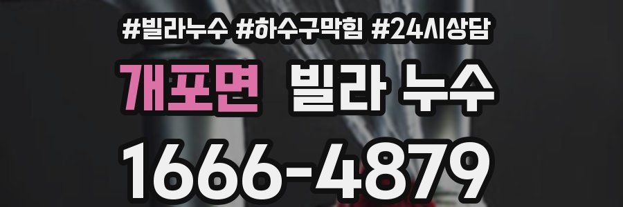 개포면 빌라 누수