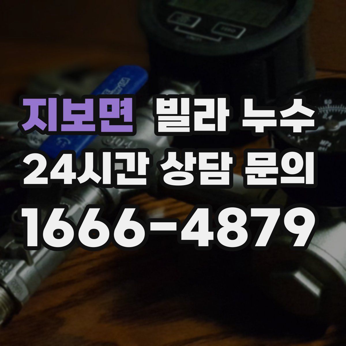 지보면 빌라 누수