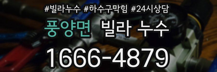 풍양면 빌라 누수