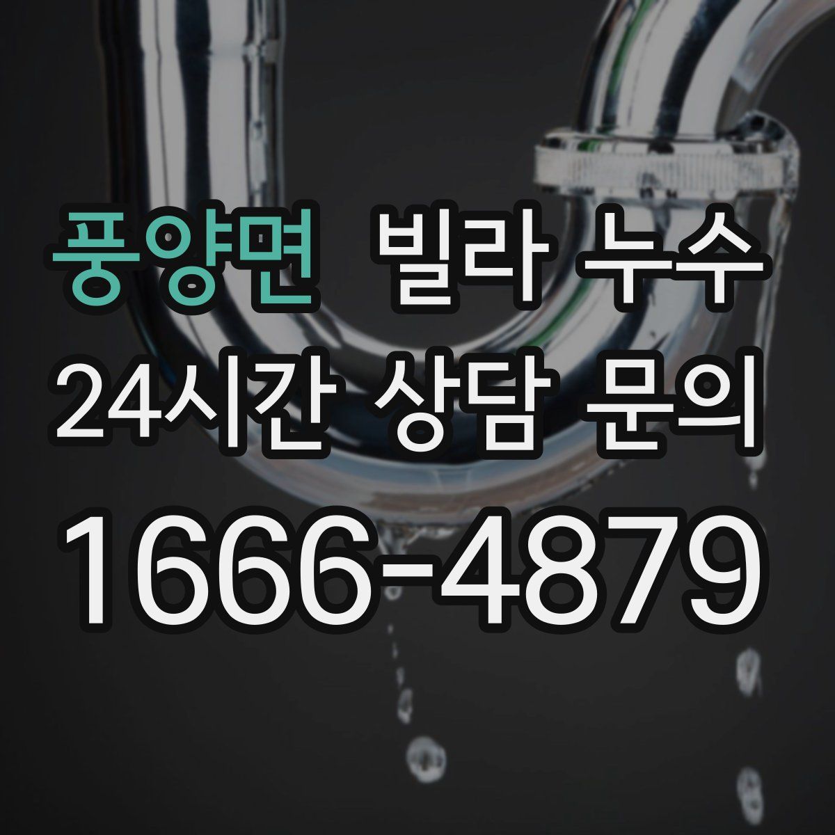 풍양면 빌라 누수