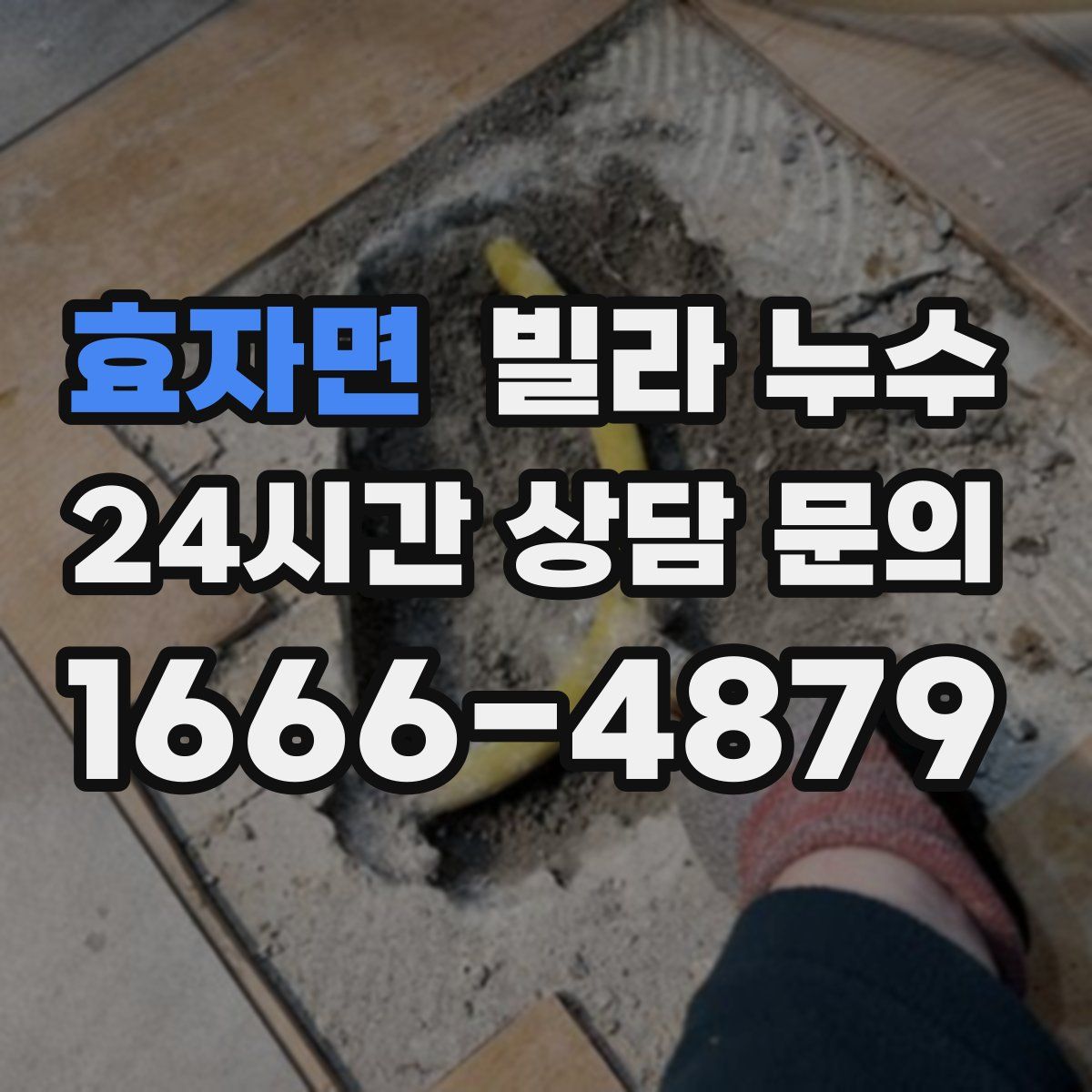 효자면 빌라 누수
