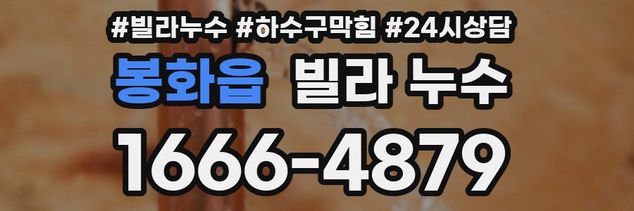 봉화읍 빌라 누수