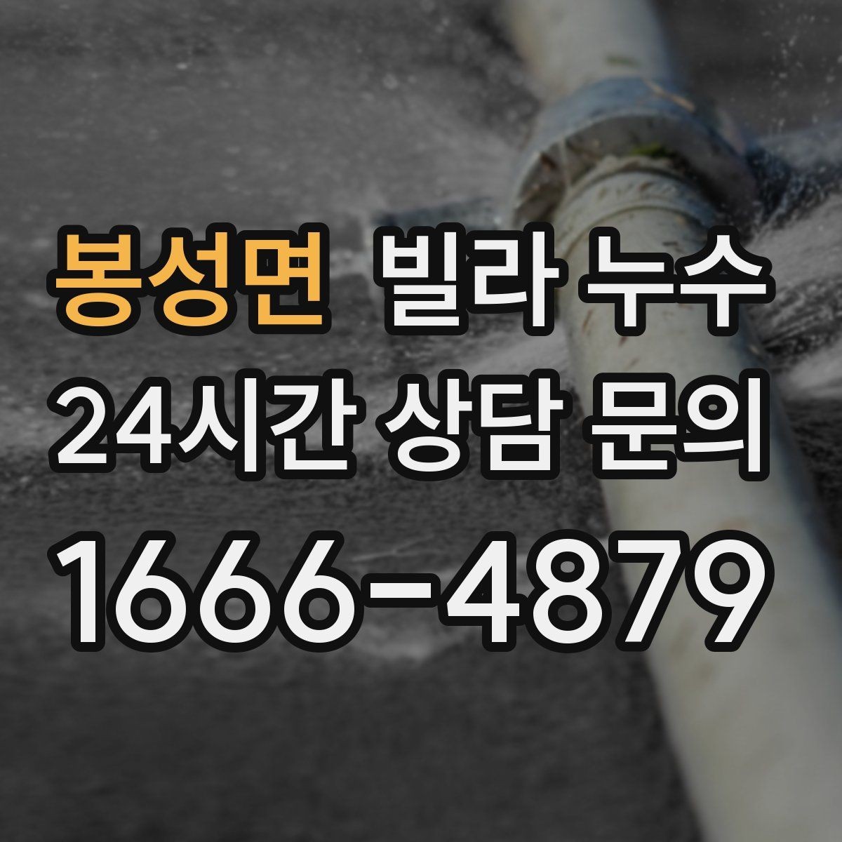 봉성면 빌라 누수 창문 상부로 물이 스며드는 경우