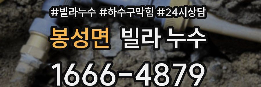 봉성면 빌라 누수