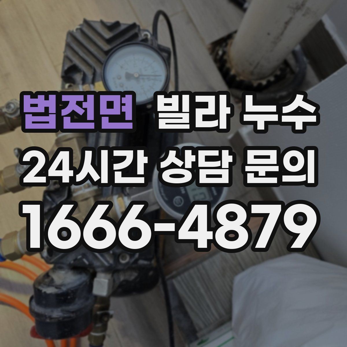 법전면 빌라 누수 누수로 아래층 피해가 커지기 전 대응