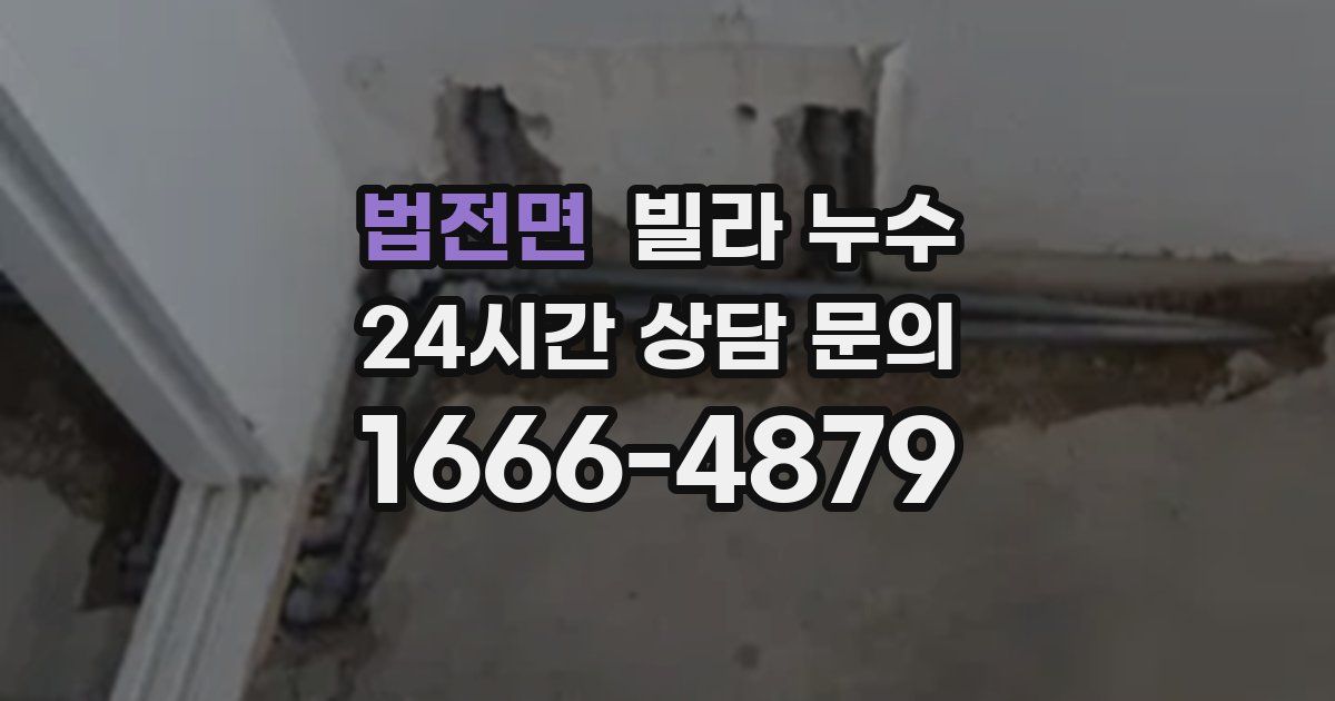법전면 빌라 누수