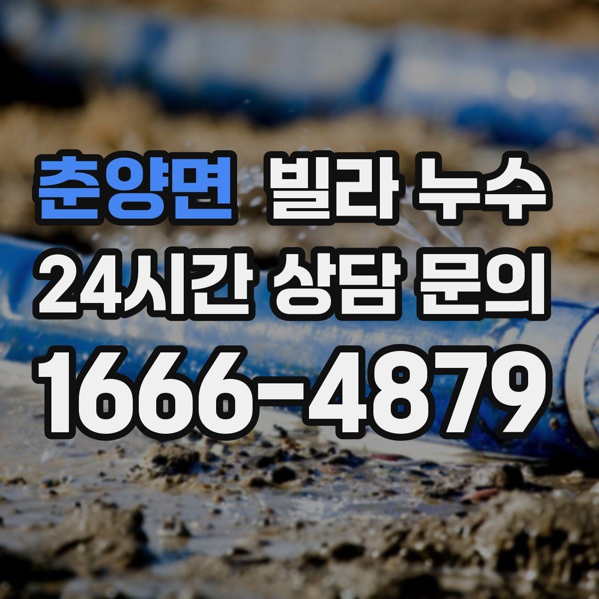 춘양면 빌라 누수 세탁기 주변 물고임이 반복된다면