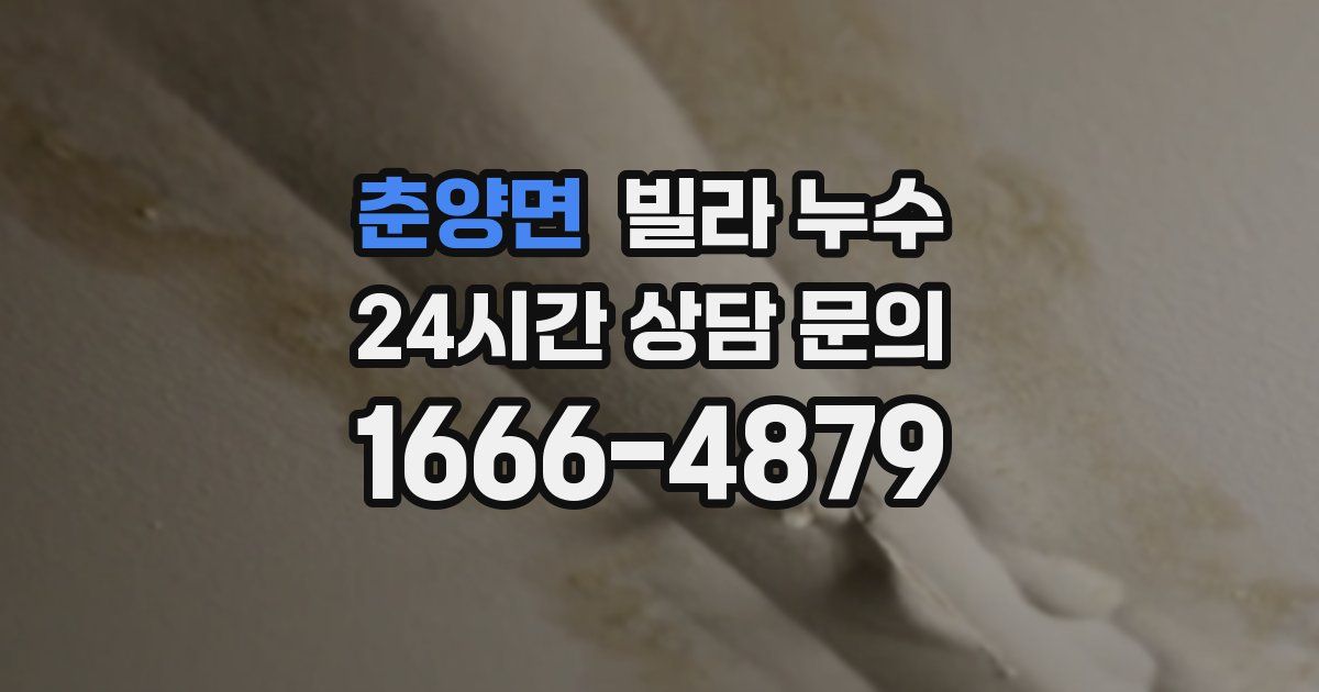 춘양면 빌라 누수