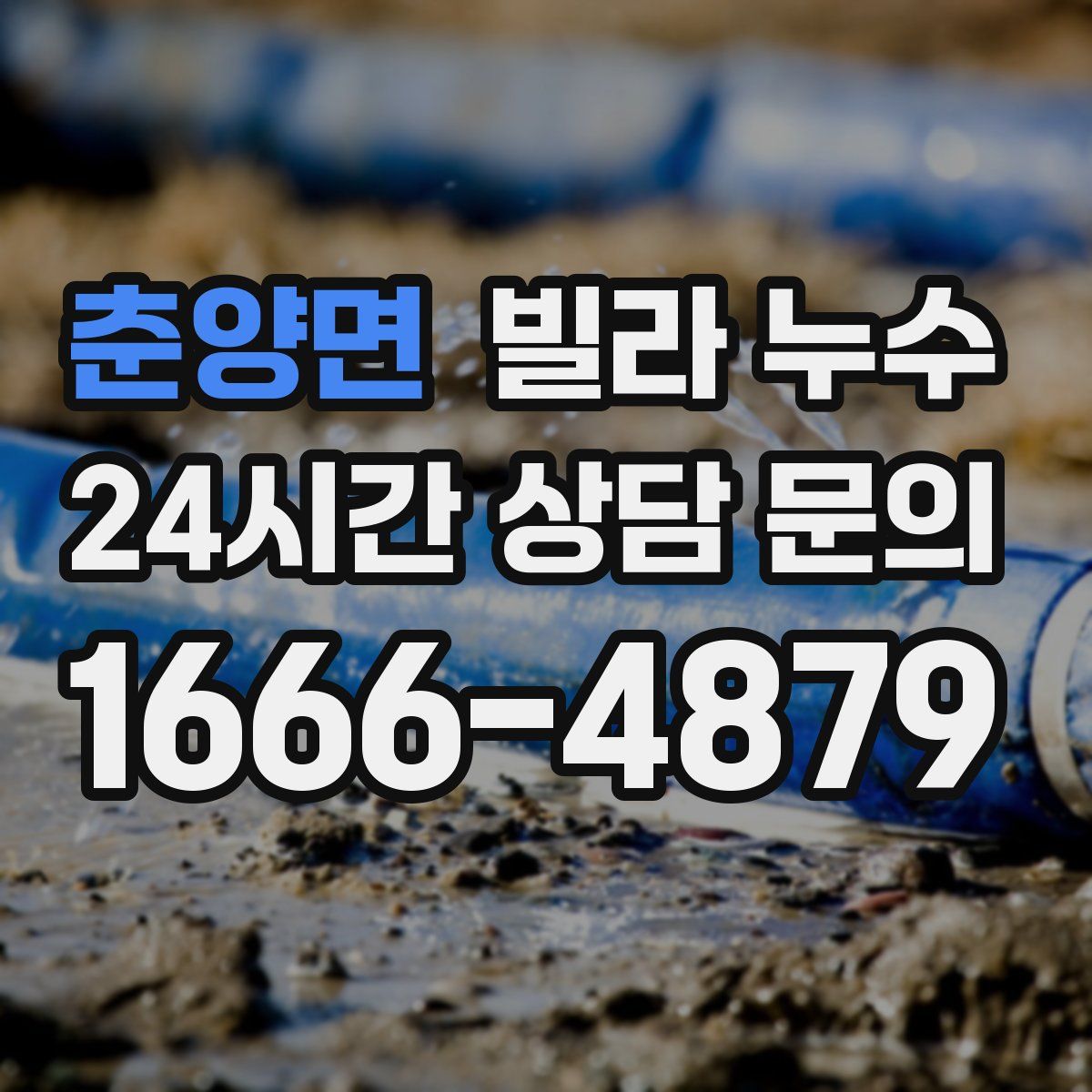 춘양면 빌라 누수