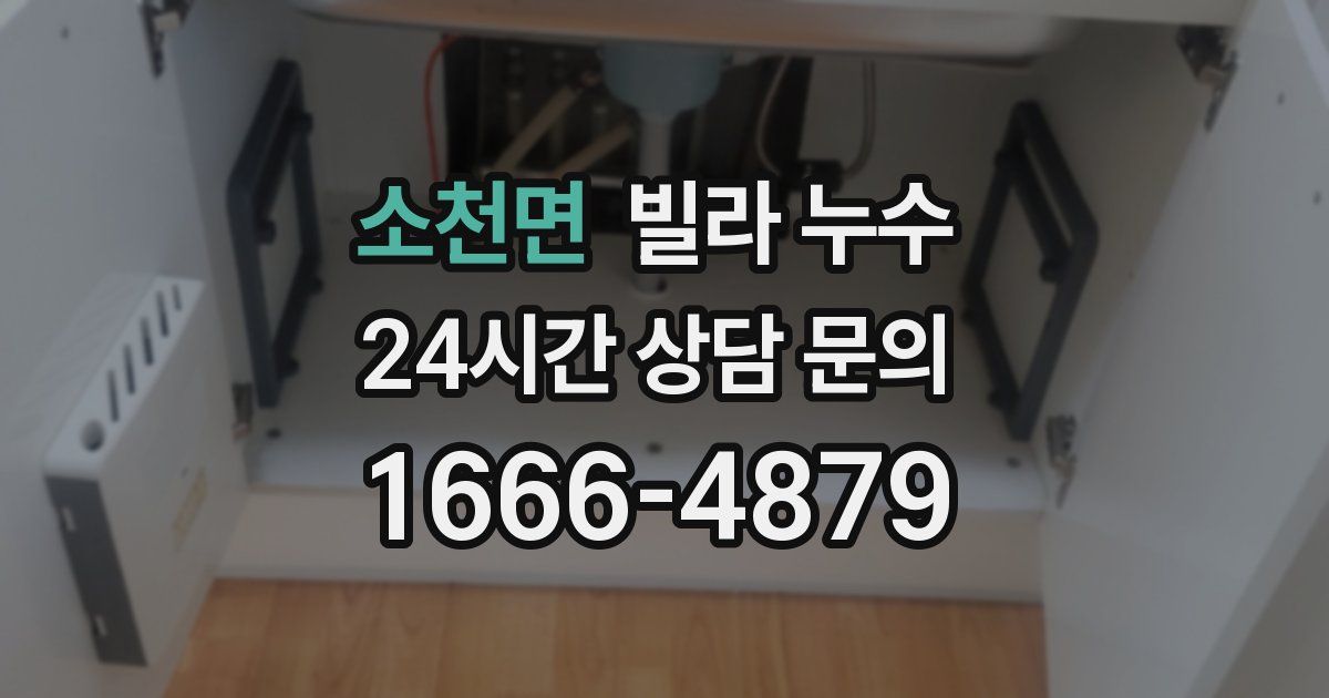 소천면 빌라 누수