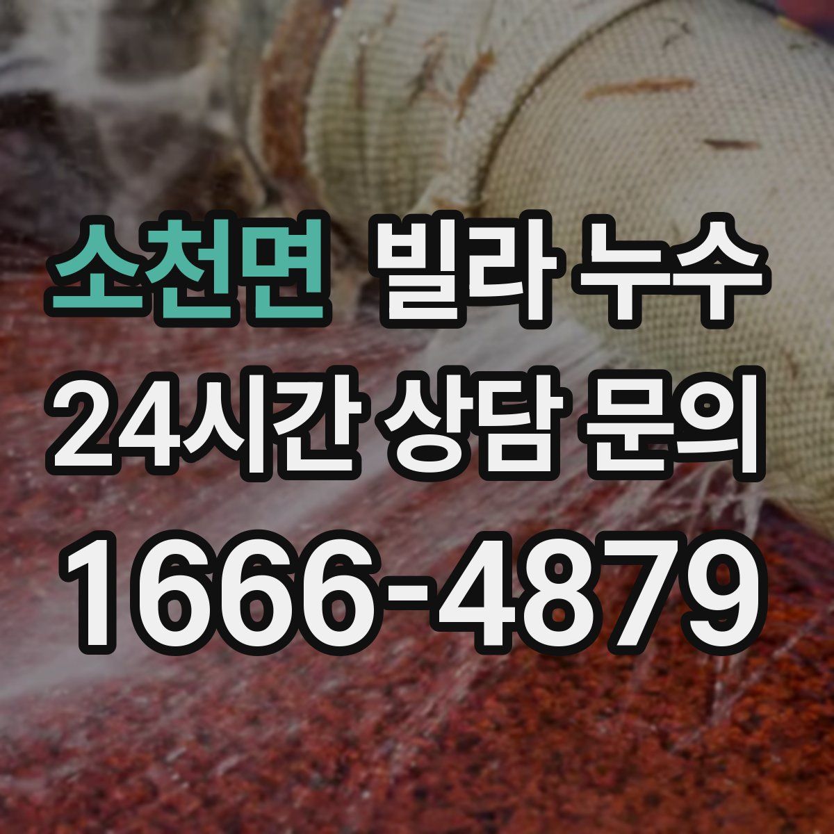 소천면 빌라 누수